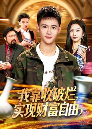 我靠收破烂实现财富自由（104集）王行宇＆林依燃（夸克网盘）封面图 - 短剧短剧