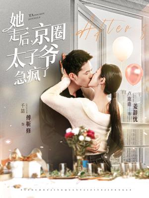 她走后京圈太子爷急疯了（84集）千喆＆卢c鹿鹿（夸克网盘） - 古装短剧封面