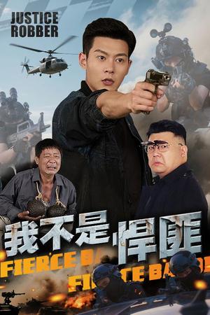 我不是悍匪（61集）钱谦(1)（夸克网盘）封面图 - 校园爱情短剧