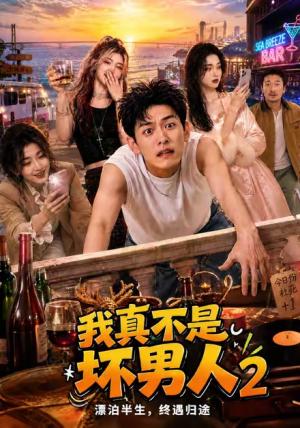 我真不是坏男人2 《我真不是坏男人2》短剧封面