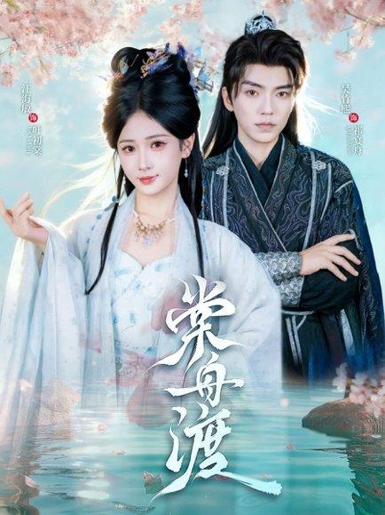 棠舟渡（80集）吴竹熙＆汪海敏封面图 - 古装短剧