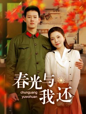 春光与我还（89集）柴昊辰＆李欣怡（夸克网盘）封面图 - 短剧短剧