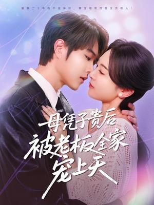 母凭子贵后被老板全家宠上天（74集）王轩＆程琳淼（夸克网盘）封面图 - 短剧短剧