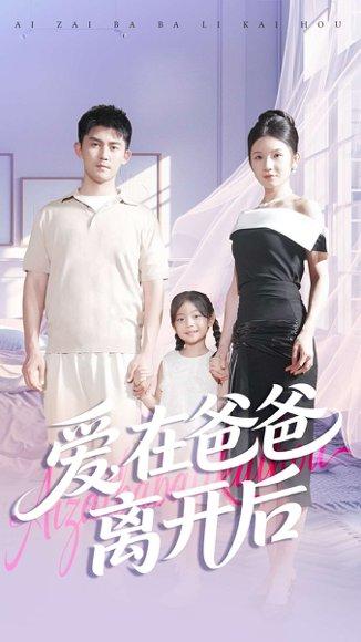 爱在爸爸离开后（93集）梅子健＆王子青封面图 - 家庭情感短剧