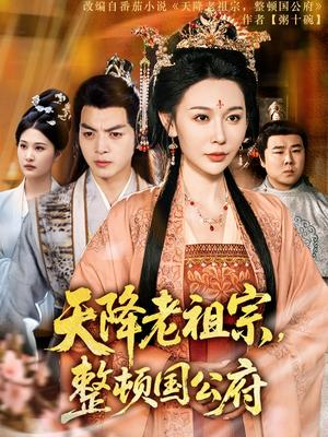 天降老祖宗整顿国公府（80集）文聪&隋安蓉（夸克网盘）封面图 - 短剧短剧