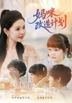 妈咪改造计划（70集）孙梦涵&苏和封面图 - 家庭短剧