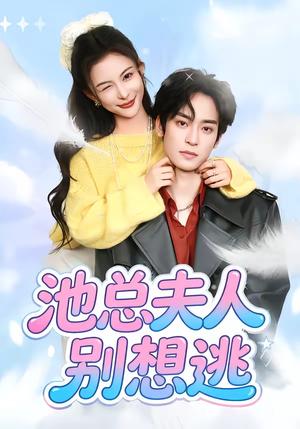 池总夫人别想逃（40集）李淳亦＆马宇腾（夸克网盘）封面图 - 都市短剧