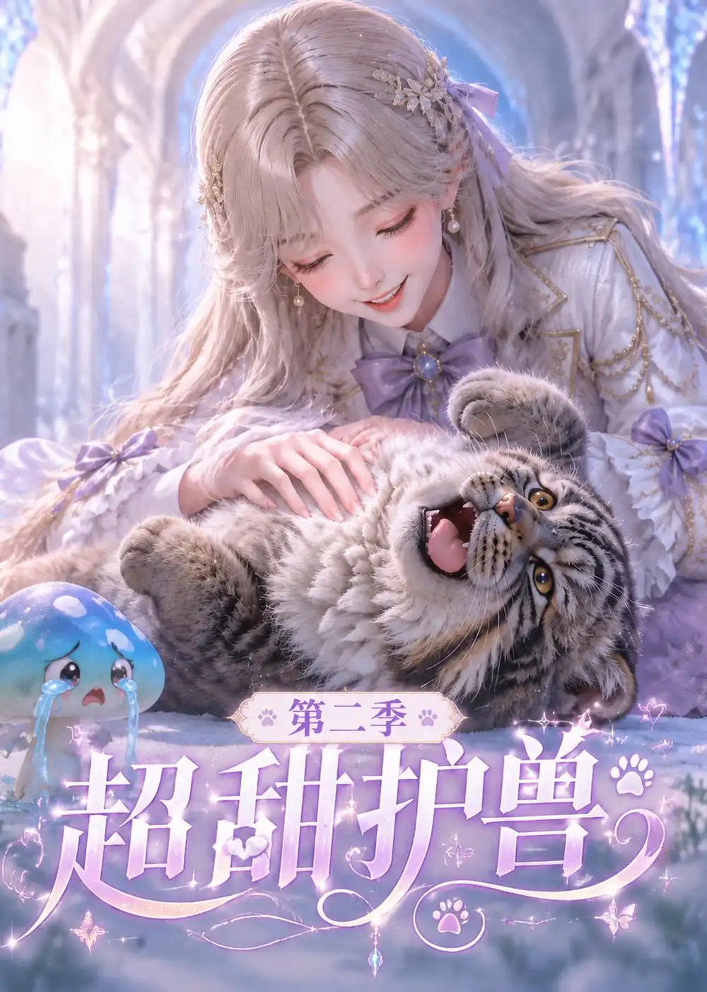 《超甜护兽第二季（120集）（夸克网盘）》短剧封面