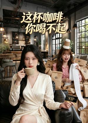 这杯咖啡,你喝不起(46集)AI短剧(夸克网盘) 这杯咖啡,你喝不起(46集)AI短剧(夸克网盘)封面