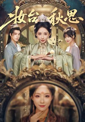 妆台秋思(60集)胡曦&程硕(夸克网盘) 妆台秋思(60集)胡曦&程硕(夸克网盘)封面