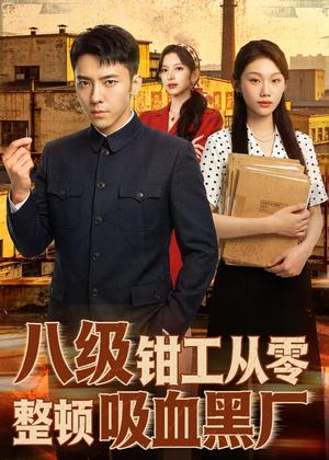 八级钳工从零整顿吸血黑厂(63集)王创新&张意枂(夸克网盘) 八级钳工从零整顿吸血黑厂(63集)王创新&张意枂(夸克网盘)封面