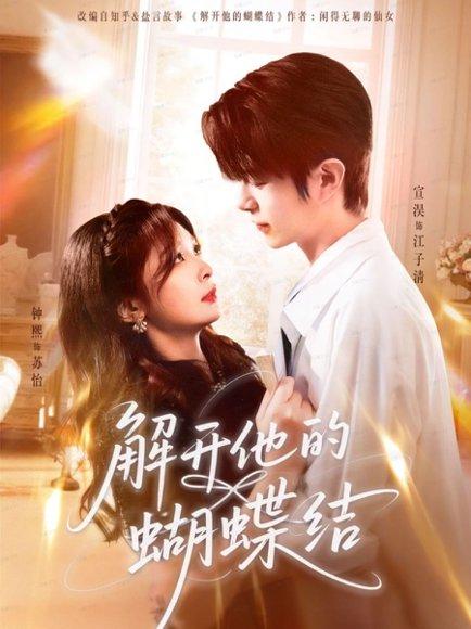 解开他的蝴蝶结（81集）宣淏＆钟熙封面图 - 都市短剧