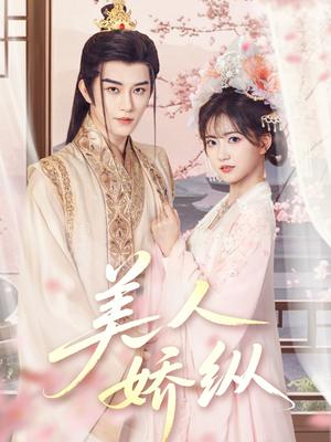 美人娇纵（77集）黄宥天＆包金妮（夸克网盘）封面图 - 短剧短剧