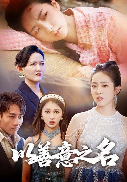 以善意之名封面图 - 剧情短剧