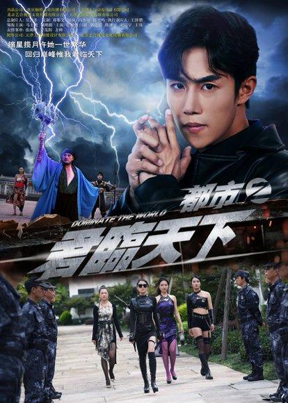 都市之君临天下封面图 - 都市短剧