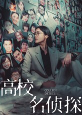 《高校名侦探（19集）》短剧封面