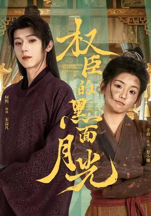 权臣的黑面月光（60集）宋益凡＆梨小娜（夸克网盘）封面图 - 古装短剧