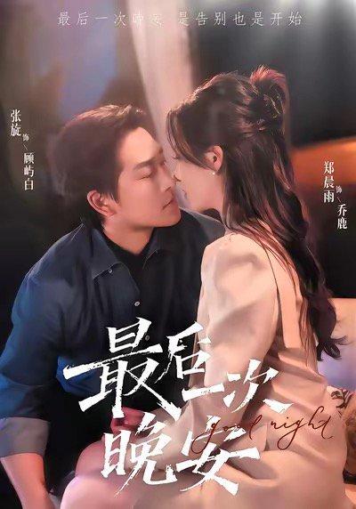 最后一次晚安（72集）封面图 - 剧情短剧