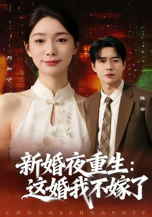 新婚夜重生：这婚我不嫁了（79集）胡逸航＆金珊（夸克网盘）封面图 - 都市短剧
