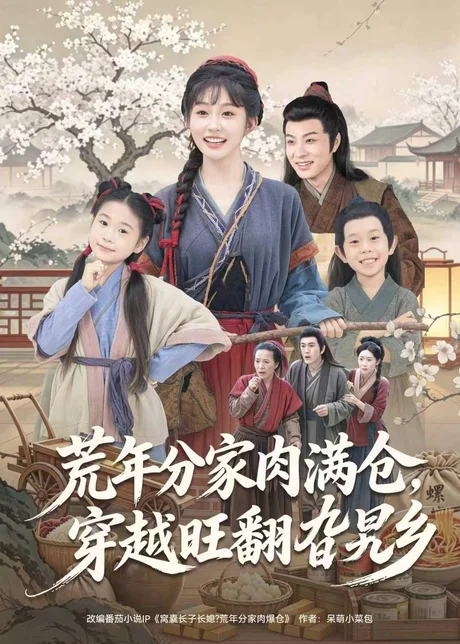 《荒年分家肉满仓，穿越旺翻旮旯乡（80集）罗潜宇＆宋佳音（百度网盘）》短剧封面