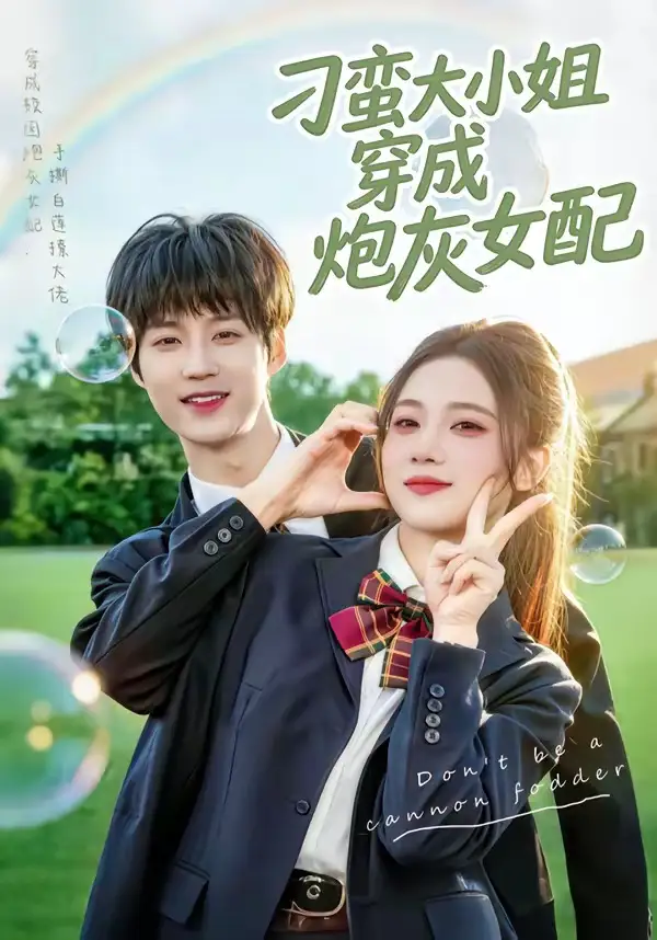 《刁蛮大小姐穿成炮灰女配(76集)毕方&雯婕(夸克网盘)》短剧封面