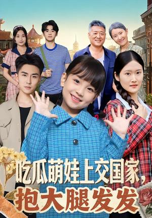 吃瓜萌娃上交国家，抱大腿发发（77集）沙语桐&关丁弋（夸克网盘）封面图 - 短剧短剧