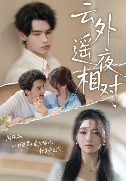 云外遥夜相对封面图 - 古装短剧