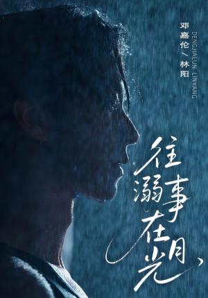 往事溺外月光（73集）邓嘉伦＆韩惟封面图 - 都市短剧