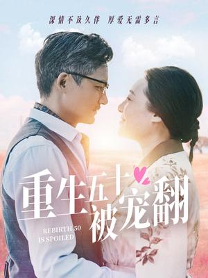 重生五十被宠翻（60集）（夸克网盘）封面图 - 重生短剧