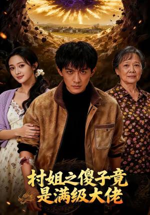 村姐之傻子竟是满级大佬（81集）（夸克网盘）封面图 - 乡村短剧