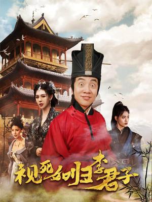 视死如归李君子（80集）（夸克网盘）封面图 - 短剧短剧