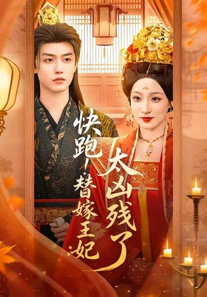 快跑！替嫁王妃太凶残了（70集）白珩威＆董子源（百度网盘）封面图 - 古装短剧