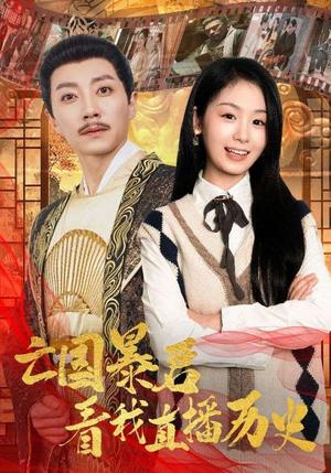 亡国暴君看我直播历史（81集）宋晨＆田苗苗（夸克网盘）封面图 - 短剧短剧