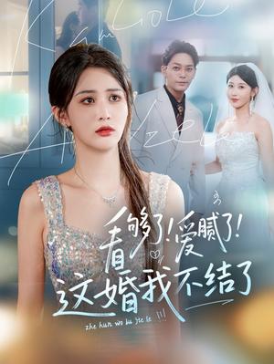 看够了！爱腻了！这婚我不结了（61集）李茉&赵美琦封面图 - 都市短剧