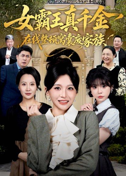 真千金在线整顿窝囊废豪门＆真千金霸气回归，整顿家族（59集）赵飞雪＆李萌兰封面图 - 都市短剧