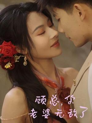 顾总，你老婆无敌了（72集）吴宇航＆苏西（夸克网盘）封面图 - 短剧短剧