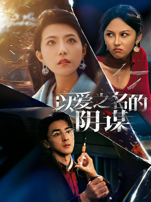 《以爱之名的阴谋(39集)》短剧封面