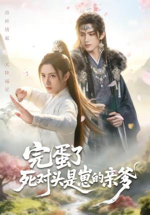 完蛋了死对头是崽的亲爹（30集）（夸克网盘）封面图 - 短剧短剧