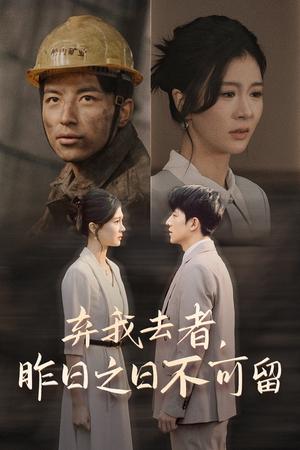 弃我去者，昨日之日不可留（38集）程美华&吴昊（夸克网盘）封面图 - 情感短剧