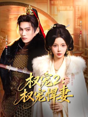 权宠2：权宠悍妻＆权宠2权宠悍妻（81集）王禹翰&唐七七（夸克网盘）封面图 - 短剧短剧