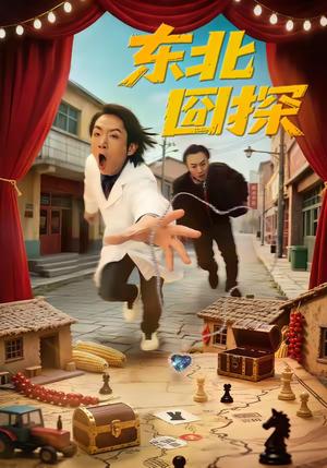 东北囧探（49集）易博＆鸣钰（夸克网盘）封面