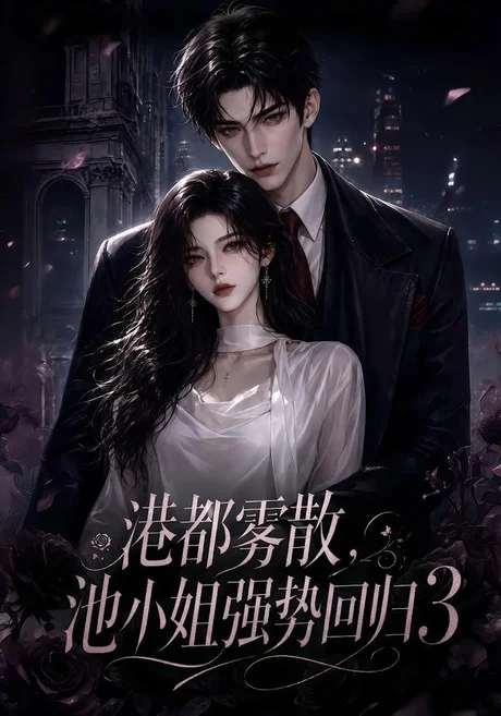 《港都雾散，池小姐强势回归3（97集）（百度网盘）》短剧封面