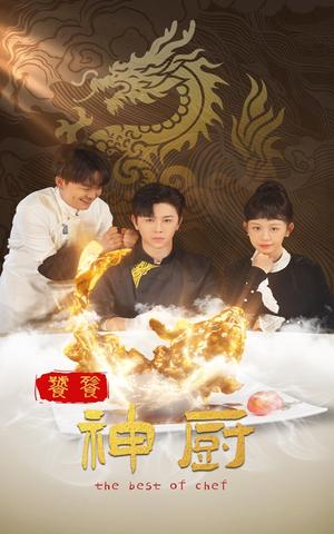 饕餮神厨（53集）舒瀚（夸克网盘）封面图 - 古装短剧
