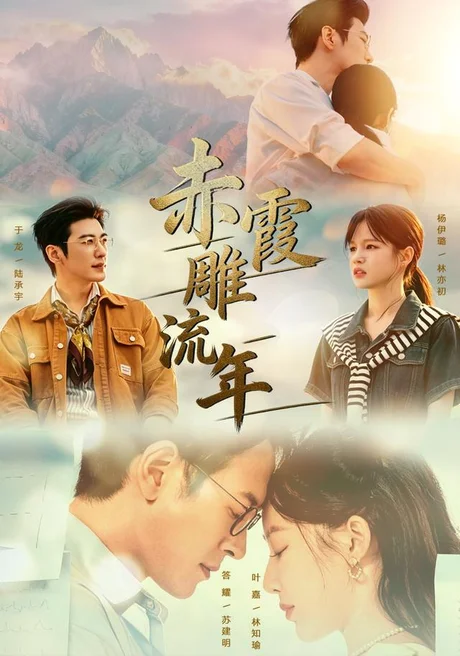 《赤霞雕流年（67集）于龙＆杨咩咩（1080P）（夸克网盘）》短剧封面