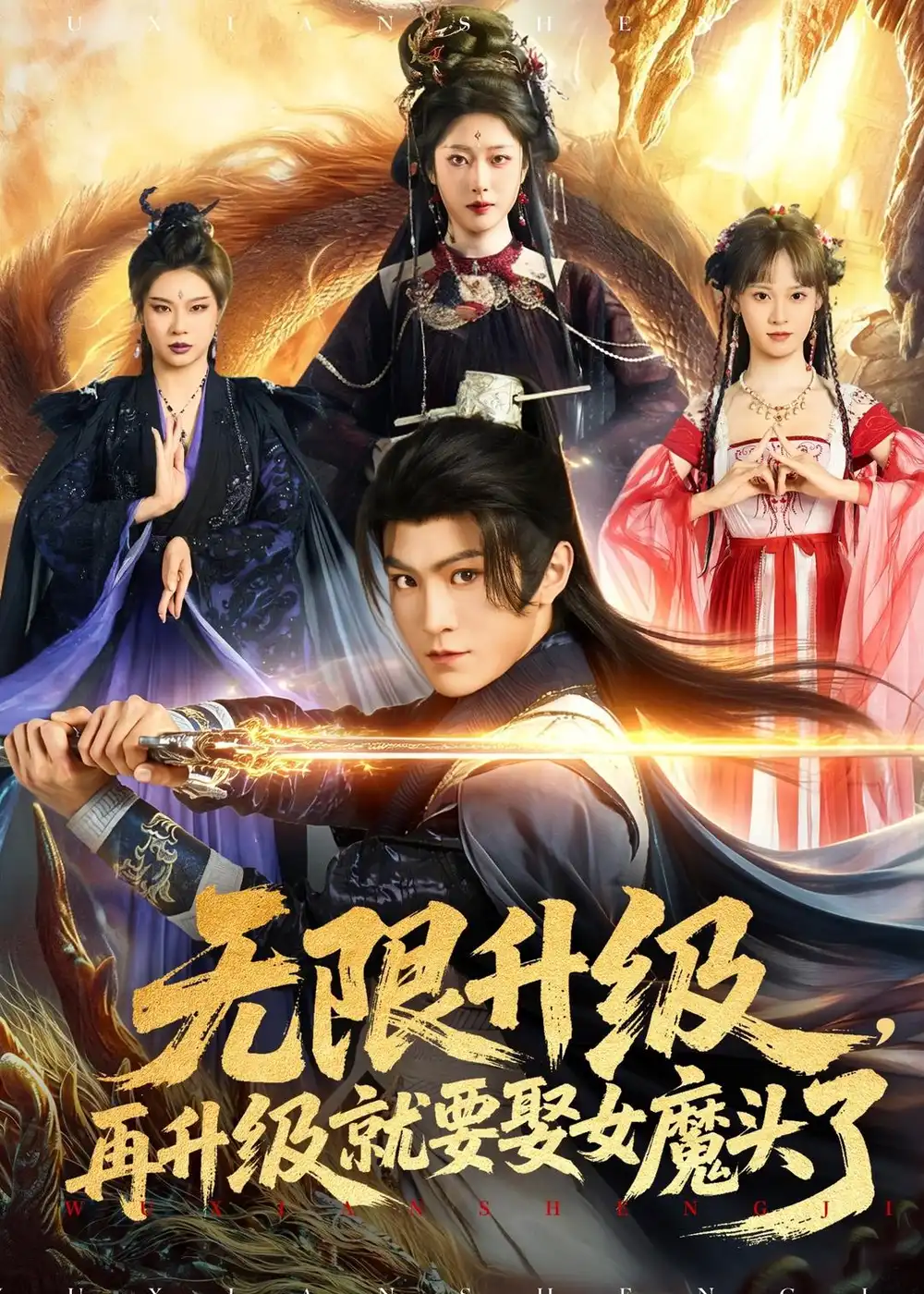 《无限升级，再升级就要娶女魔头了（84集）厉家兵＆邹佳欣（夸克网盘）》短剧封面