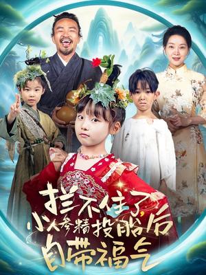 拦不住了，小人参精投胎后自带福气&拦不住了小人参精投胎后自带福气（60集）张初姈（悠哈）（夸克网盘）封面图 - 爱情短剧