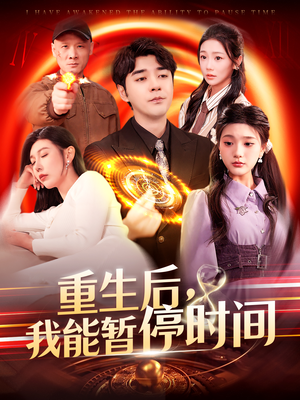 《重生后，我能暂停时间（109集）隋安蓉&瓜瓜（夸克网盘）》短剧封面