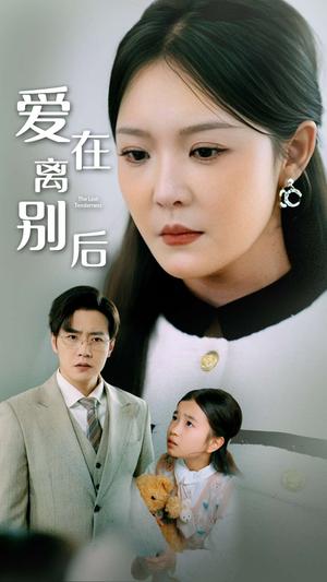 爱在离别后（51集）李明（夸克网盘）封面图 - 情感短剧