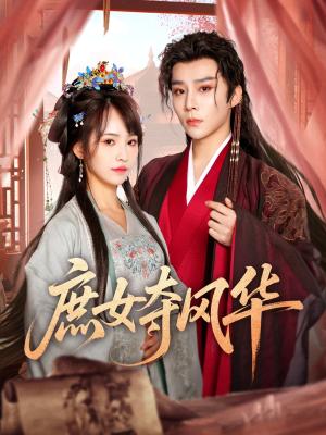 庶女夺风华（97集）权裴伦＆蒋申（夸克网盘）封面图 - 短剧短剧