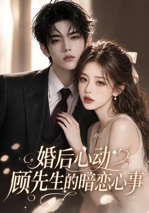 婚后心动顾先生的暗恋心事 《婚后心动顾先生的暗恋心事》短剧封面